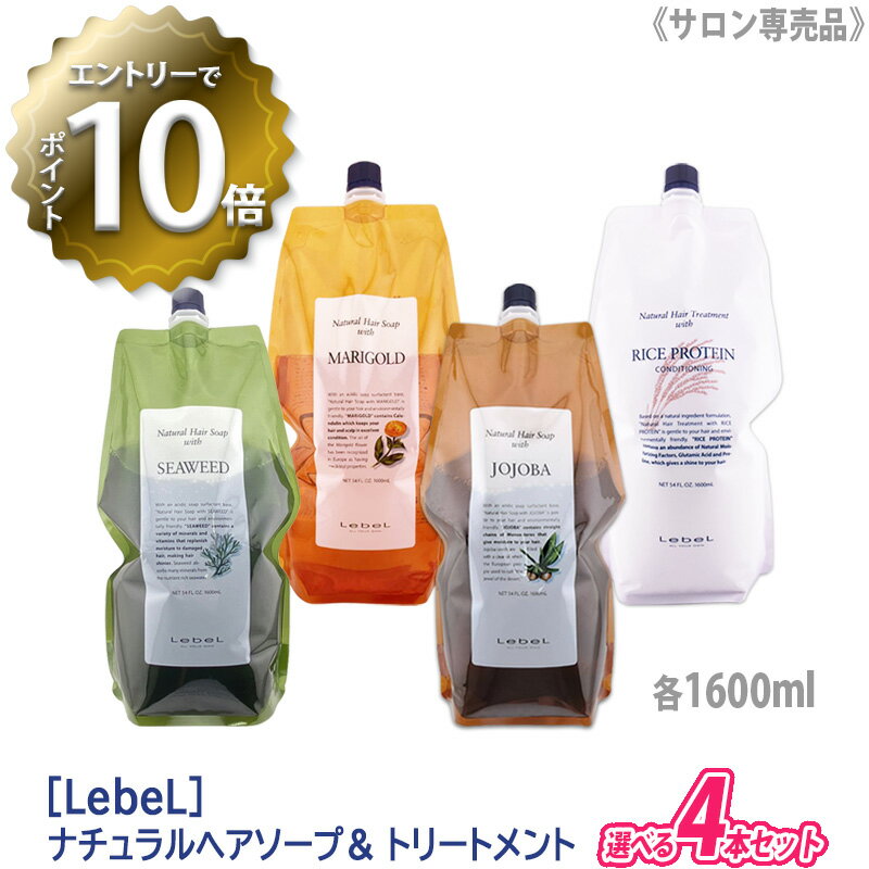 【5/16 01:59まで！エントリーでP10倍！】【あす楽/送料無料】【選べる4本セット】 ［Lebel］ルベル　ナチュラル ヘアソープ ウィズ シャンプー ヘアトリートメント 1600ml サロン専売品 詰替用 パウチ