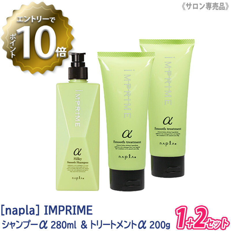 【6/4 20:00開始！エントリーでP10倍！】【1＆2セット】【あす楽/送料無料】［ナプラ］インプライム シャンプー 280mL×1 ＆ トリートメント 200g×2 アルファα さらさらタイプ IMPRIME サロン専売品のサムネイル