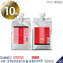 【4/24 20:00～エントリーでP10倍！】【1＆1セット】【あす楽/送料無料】〈リフィル〉［LebeL］ルベル イオ (クレンジング リラックスメント 1000mL / クリーム メルトリペア 1000mL) シャンプー トリートメント セット サロン専売 ヘアケア IAU 詰替用 美髪