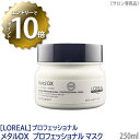 【4/24 20:00～エントリーでP10倍！】【あす楽/送料無料】［L'OREAL］ロレアル セリエ メタルDX プロフェッショナル マスク 250ml サロン専売品 トリートメント ヘアケア カラーヘア 保湿 ブリーチケア 補修 ツヤ髪