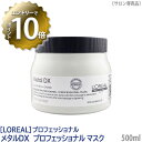 【4/27 01:59まで！エントリーでP10倍！】【あす楽/送料無料】［L'OREAL］ロレアル セリエ メタルDX プロフェッショナル マスク 500ml サロン専売品 業務用 トリートメント ヘアケア カラーヘア 保湿 ブリーチケア 補修 ツヤ髪