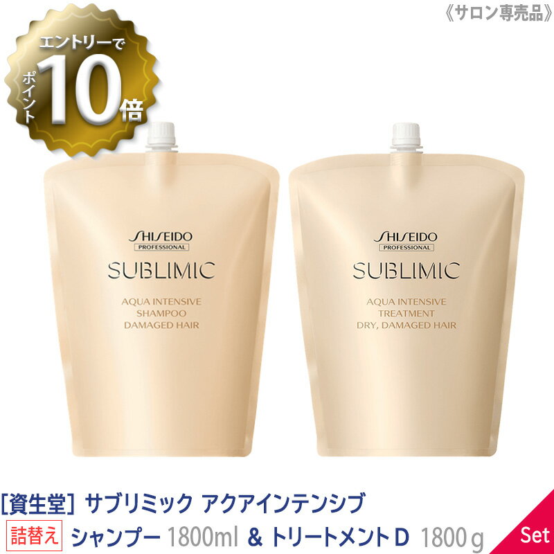 【5/16 01:59まで！エントリーでP10倍！】【1＆1セット】【あす楽/送料無料】 資生堂 SHISEIDO プロフェッショナル サブリミック アクアインテンシブ シャンプー 1800ml ＆ トリートメント D 1800g リフィル 詰替え サロン専売品 乾燥した髪 DRY DAMAGE HAIR