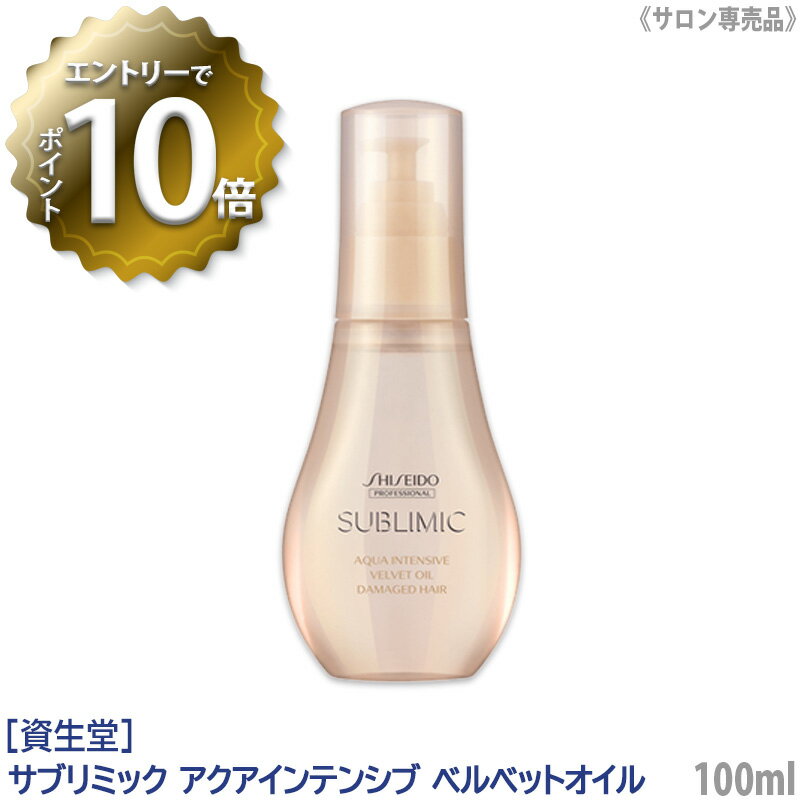 【6/4 20:00開始！エントリーでP10倍！】【あす楽/送料無料】［資生堂］ SHISEIDO プロフェッショナル サブリミック アクアインテンシブ ベルベットオイル 100ml ダメージヘア用 サロン専売品 アウトバストリートメント 洗い流さないトリートメント