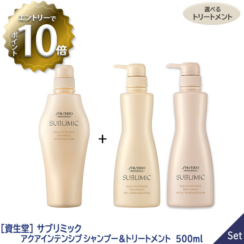 シャンプー&トリートメント（売れ筋ランキング） 【5/16 01:59まで！エントリーでP10倍！】【1＆1セット/選べるトリートメント】【あす楽/送料無料】［資生堂］ プロフェッショナル サブリミック アクアインテンシブ シャンプー 500ml & トリートメント 500g 本体〈D 乾燥した用〉〈 W 弱った髪用〉 サロン専売品