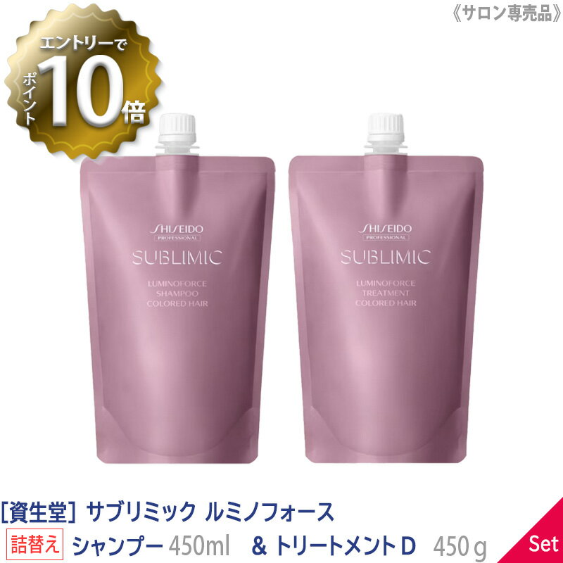  SHISEIDO プロフェッショナル サブリミック ルミノフォース シャンプー 450ml ＆ トリートメント 450g リフィル 詰替え サロン専売品 乾燥した髪 DRY DAMAGE HAIR