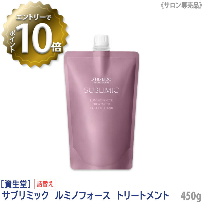  SHISEIDO プロフェッショナル サブリミック ルミノフォース トリートメント 450g リフィル 詰替え サロン専売品 乾燥した髪 DRY DAMAGE HAIR