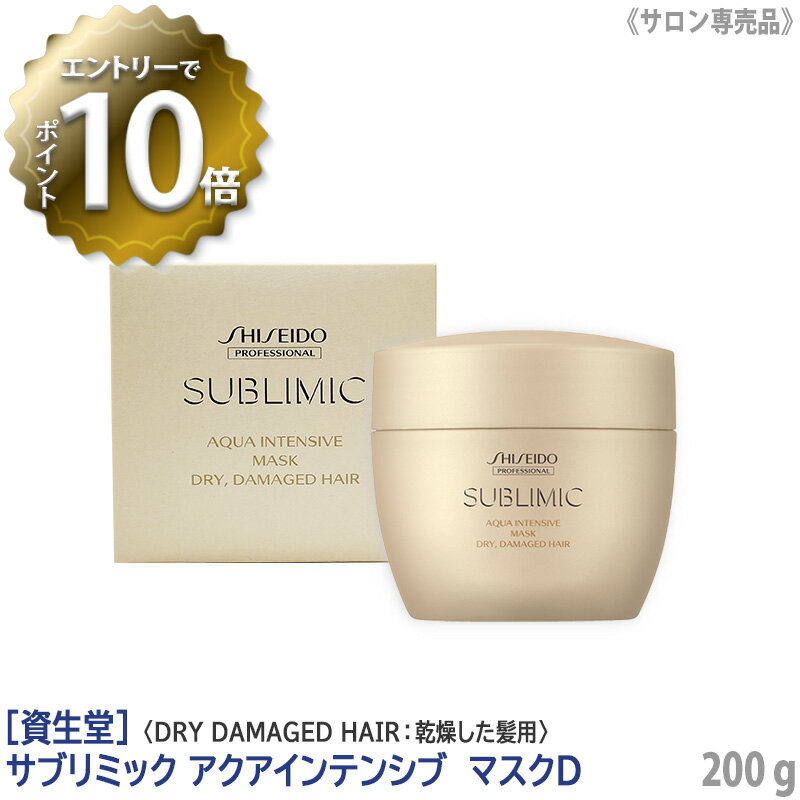 【5/16 01:59まで！エントリーでP10倍！】【あす楽/送料無料】[資生堂] SHISEIDO プロフェッショナル サブリミック アクアインテンシブ マスク D 200g 本体　サロン専売品 乾燥した髪 DRY DAMAGE HAIR