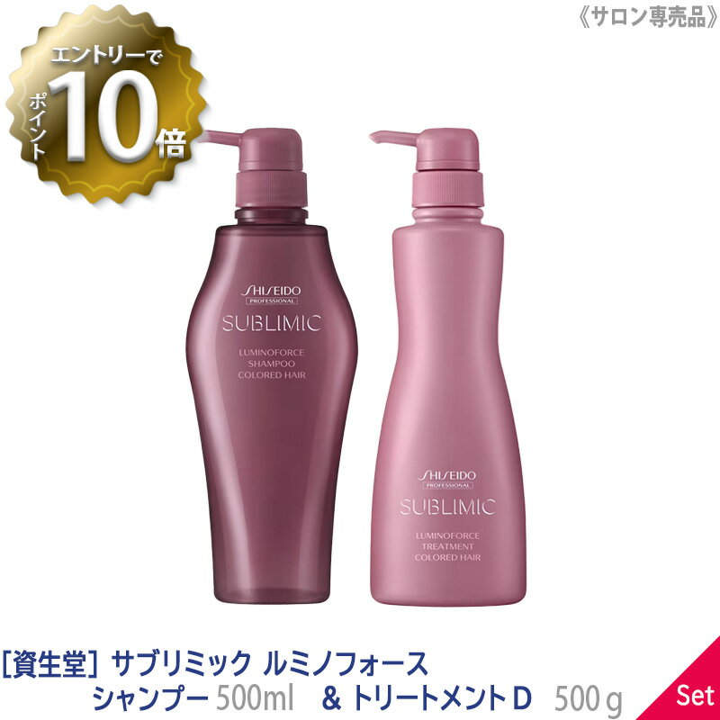  SHISEIDO プロフェッショナル サブリミック ルミノフォース シャンプー 500ml ＆ トリートメント 500g 本体 サロン専売品 カラーヘア用