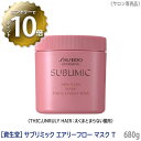 ［資生堂］ SHISEIDO プロフェッショナル サブリミック エアリーフロー ヘアマスク T 680g 太くまとまらない髪用 サロン専売品 業務用 トリートメント