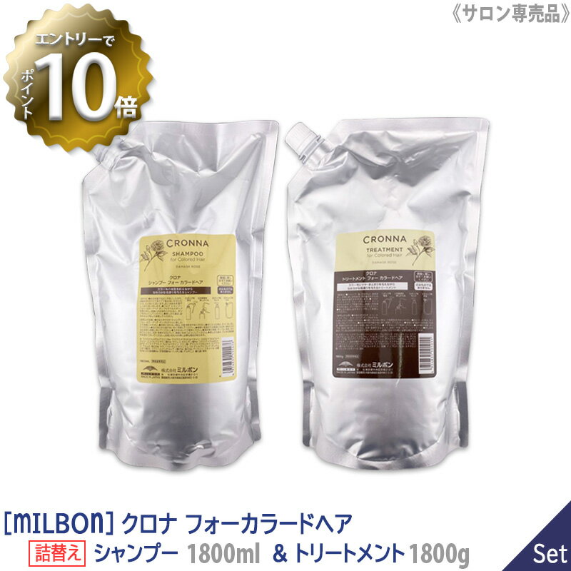 【6/4 20:00開始！エントリーでP10倍！】【1＆1セット】【あす楽/送料無料】[milbon] ミルボン クロナ シャンプー 1800ml ＆トリートメント 1800g リフィル 詰替え セット フォーカラードヘア サロン専売品 cronna for colored hair カラーヘア ツヤ 色持ち