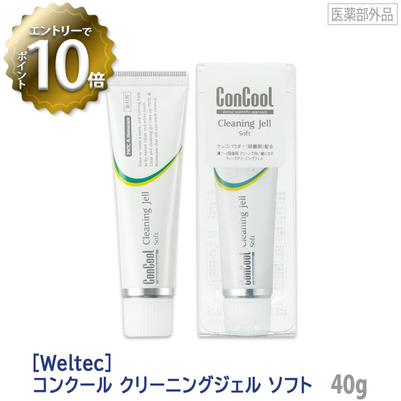 おひとり様2点まで［Weltec］ウエルテック コンクール クリーニングジェル ソフト 40g ホームケア クリーニング剤 ホワイトニング 美白 医薬部外品 歯科専売品 ヤニ取り ConCool cleaning jel