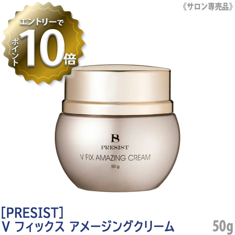 ［PRESIST］プレジスト Vフィックス アメージングクリーム 50g サロン専売品