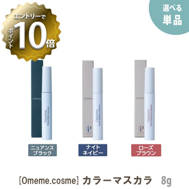 ［Omeme.cosme］ オメメ マスカラ ニュアンスブラック / ヴィスビュー ローズブラウン / ウユニ ナイトネイビー 8g 保湿 omeme カラーマスカラ mascara サロン専売品