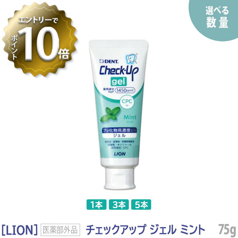 おひとり様2点まで［LION］ライオン チェックアップ ジェル ミント　75g　医薬部外品　Check-Up　歯科専売品