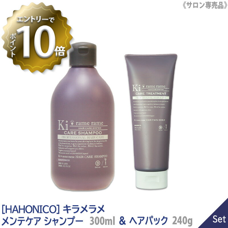  キラメラメ メンテケア シャンプー 300ml & ヘアパック デイリー 240g サロン専売品 ハホニコ Kiramerame 保湿