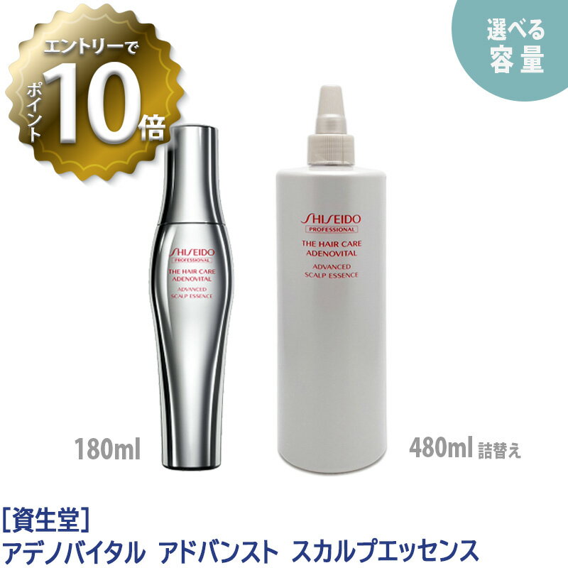 【5/16 01:59まで！エントリーでP10倍！】【あす楽/送料無料】［資生堂］アデノバイタル　アドバンスト スカルプエッセンス 180ml 医薬部外品　サロン専売品