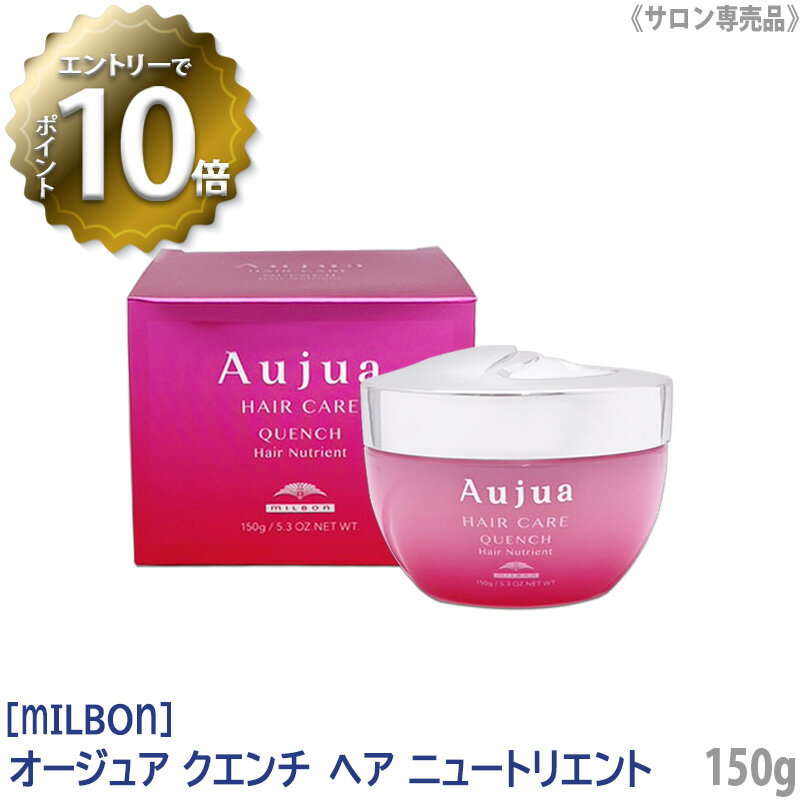  ミルボン オージュア クエンチ ヘアニュートリエント 150g サロン専売品 Aujua Quench集中トリートメント ヘアケア ピンク 乾燥毛 ダメージケア 美容ヘアパック