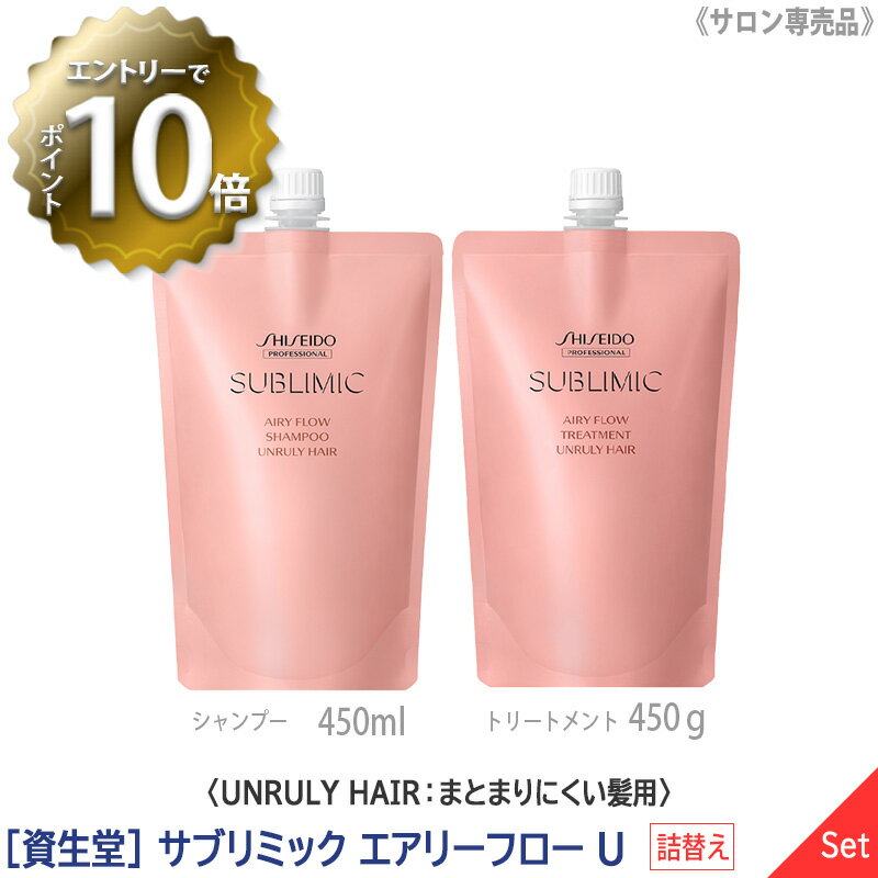 【5/16 01:59まで！エントリーでP10倍！】【1＆1セット】【あす楽/送料無料】 資生堂 SHISEIDO プロフェッショナル サブリミック エアリーフロー シャンプー 450ml ＆ トリートメント U 450g リフィル 詰替え サロン専売品 まとまりにくい髪 UNRULY HAIR