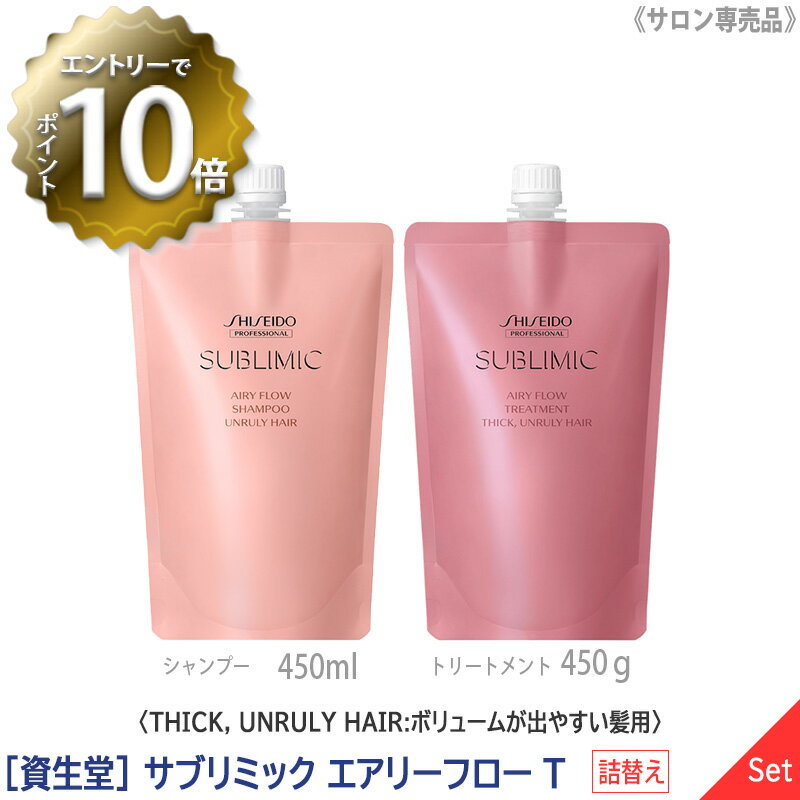 【1＆1セット】【あす楽/送料無料】[資生堂] SHISEIDO プロフェッショナル サブリミック エアリーフロー シャンプー 450ml ＆ トリートメント T 450g リフィル 詰替え サロン専売品 ボリュームが出やすい髪用 Thick UNRULY HAIRのサムネイル