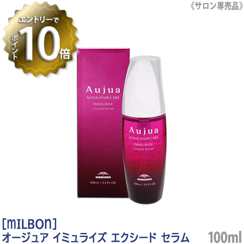 【5/16 01:59まで！エントリーでP10倍！】【あす楽/送料無料】[milbon] ミルボン オージュア イミュライズ エクシードセラム 100ml サロン専売品 Aujua Immurise アウトバス 洗い流さないトリートメント ヘアケア ピンク ダメージケア カラーヘア パーマヘア エイジングケア