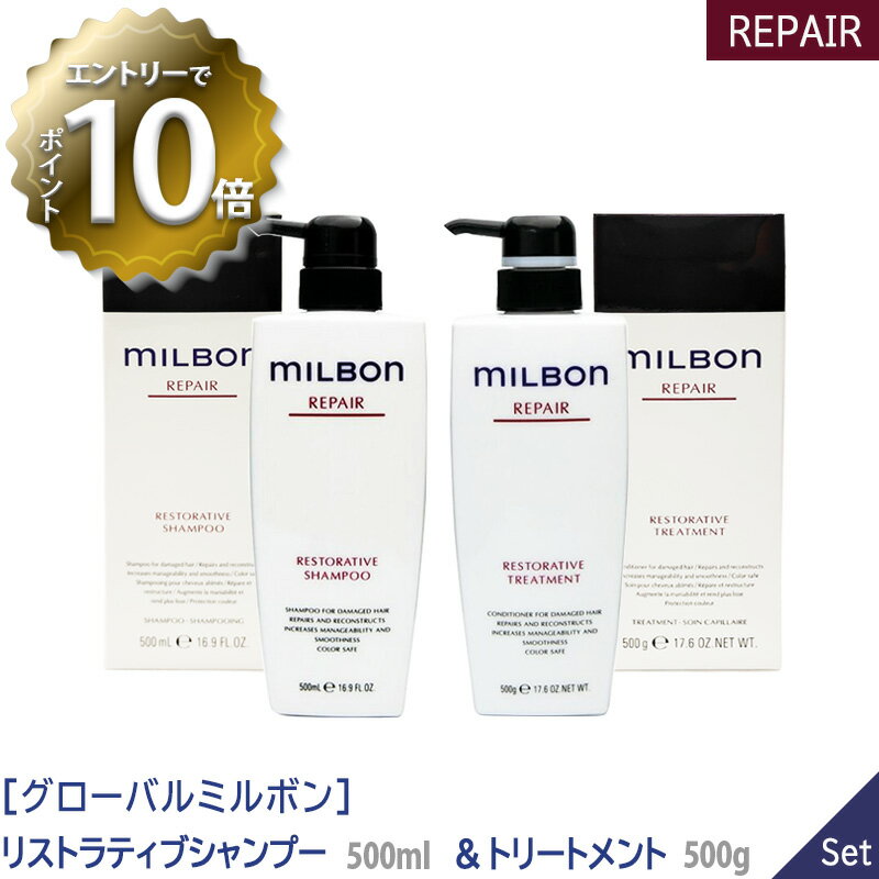  グローバル ミルボン リストラティブ シャンプー 500ml & トリートメント 500g 本体 サロン専売品 REPAIR RESTORATIVE