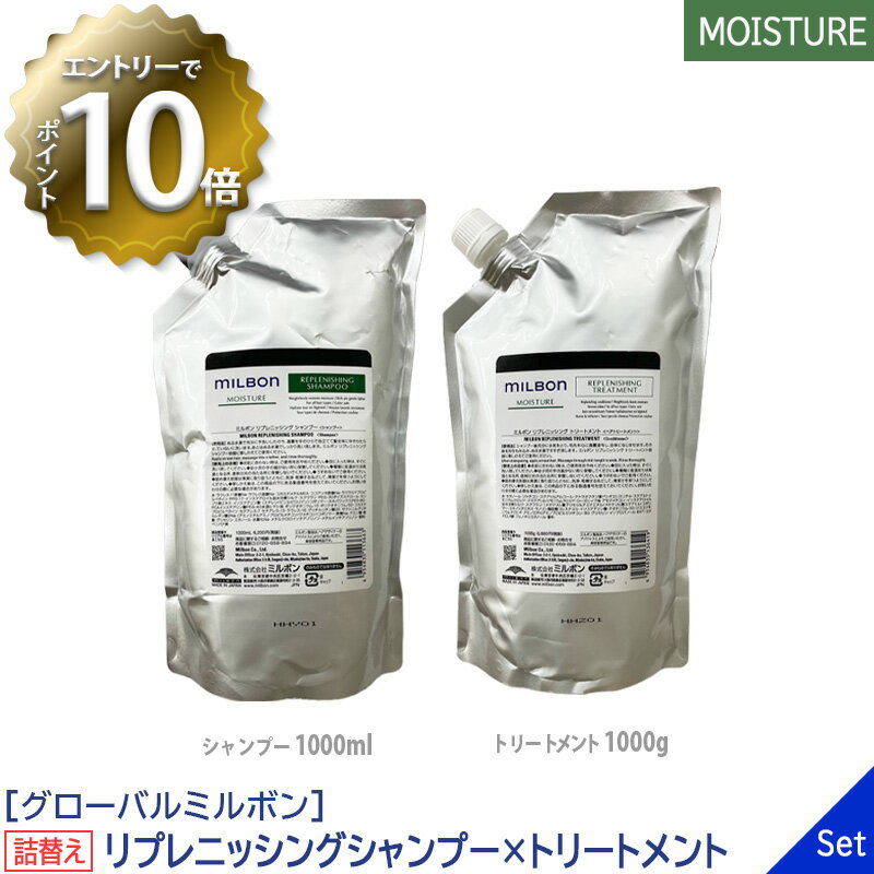  グローバル ミルボン モイスチュア リプレニッシング シャンプー 1000ml & トリートメント 1000g 詰替え サロン専売品 MOISTURE REPLENISHING レフィル