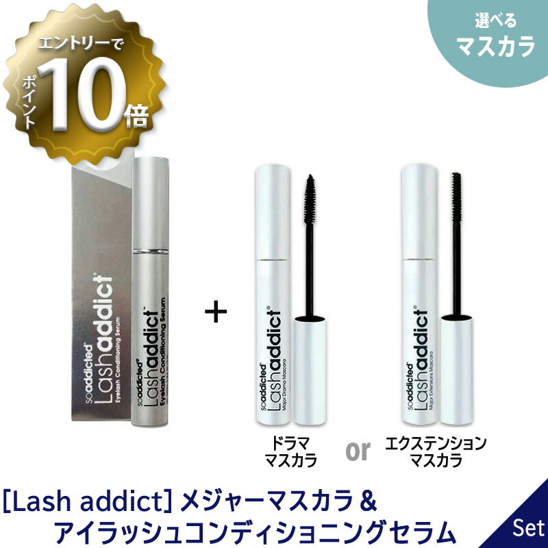 ［Lash addict］ラッシュアディクト アイラッシュコンディショニングセラム 5ml メジャードラマ メジャーエクステンション マスカラ 8ml サロン専売品