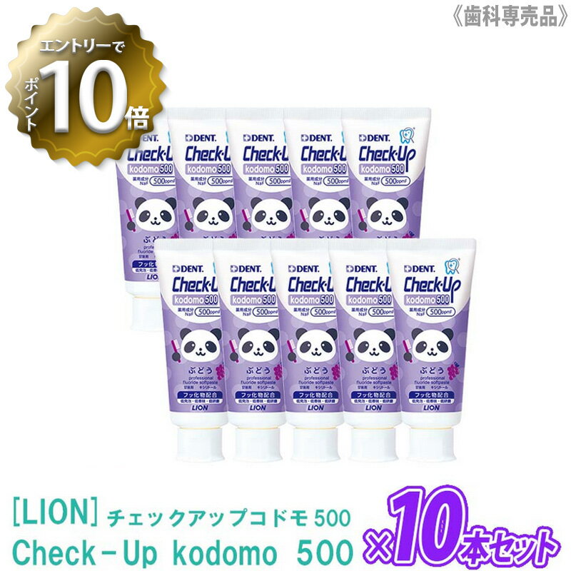 【5/16 01:59まで！エントリーでP10倍！】【10本セット】【あす楽/送料無料】［LION］ライオン チェックアップ コドモ 500 ぶどう味 60g 医薬部外品 Check-Up kodomo 歯科専売品 まとめ買い チェックアップこども 歯みがき フッ素500ppmF う蝕ケア