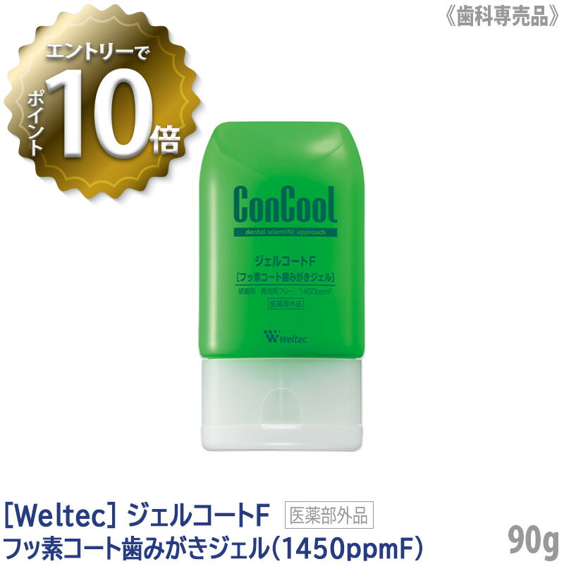 【5/16 01:59まで！エントリーでP10倍！】おひとり様3点まで［ウエルテック］ジェルコートF フッ素コート歯みがきジェル 90g　コンクール　Weltec ConCool　医薬部外品　歯科専売品　歯周病　口臭　ムシ歯予防 ジェルタイプ フッ素1450ppm　殺菌　発泡剤無配合　研磨剤無配合