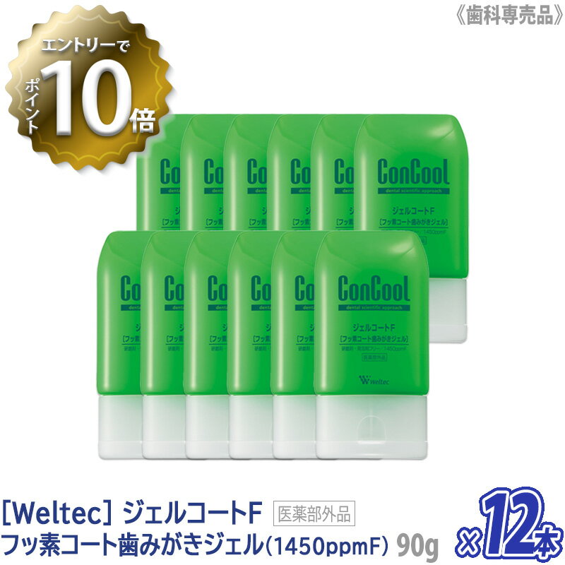 【4/27 01:59まで！エントリーでP10倍！】【12本セット】【あす楽/送料無料】［ウエルテック］ジェルコートF フッ素コート歯みがきジェル 90g コンクール 医薬部外品 歯科専売品 歯周病 口臭 ムシ歯予防 ジェルタイプ フッ素1450ppmF 殺菌 発泡剤無配合 研磨剤無配合