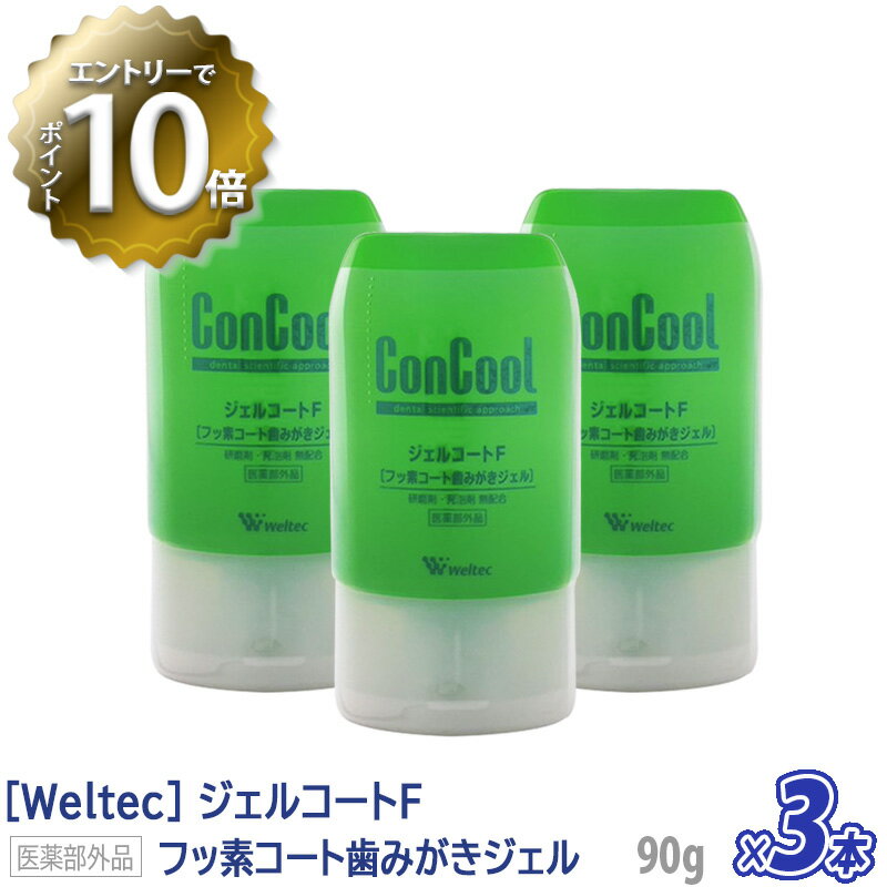【お買い物マラソン限定！ポイント3倍】【あす楽/送料無料】【3本セット】［ウエルテック］ジェルコートF フッ素コート歯みがきジェル 90g　コンクール　医薬部外品　歯科専売品　ムシ歯予防　歯周病ケア　口臭予防のサムネイル