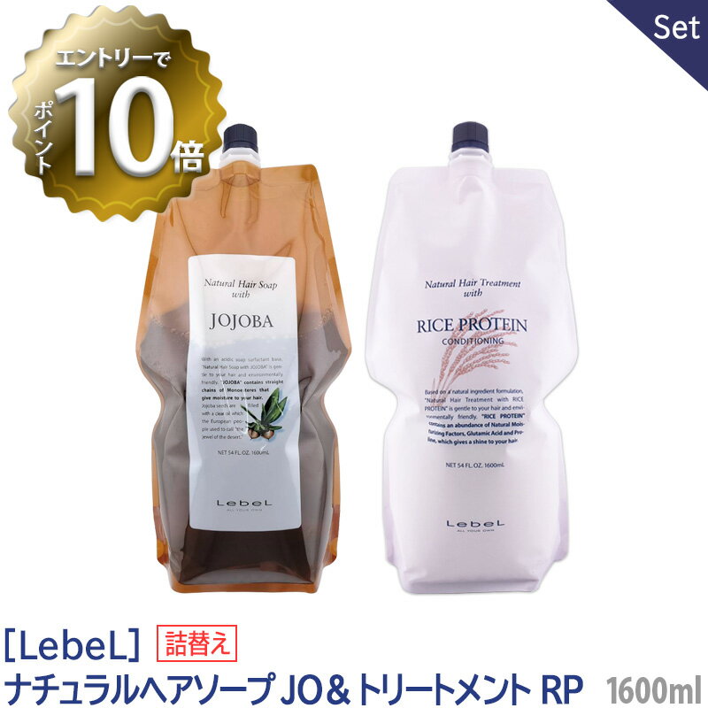 【6/4 20:00開始 エントリーでP10倍 】【1＆1セット】【あす楽/送料無料】 リフィル ［Lebel］ルベル ナチュラル ヘアソープ ウィズ JO ホホバ シャンプー ＆ ヘアトリートメント RP ライスプ…