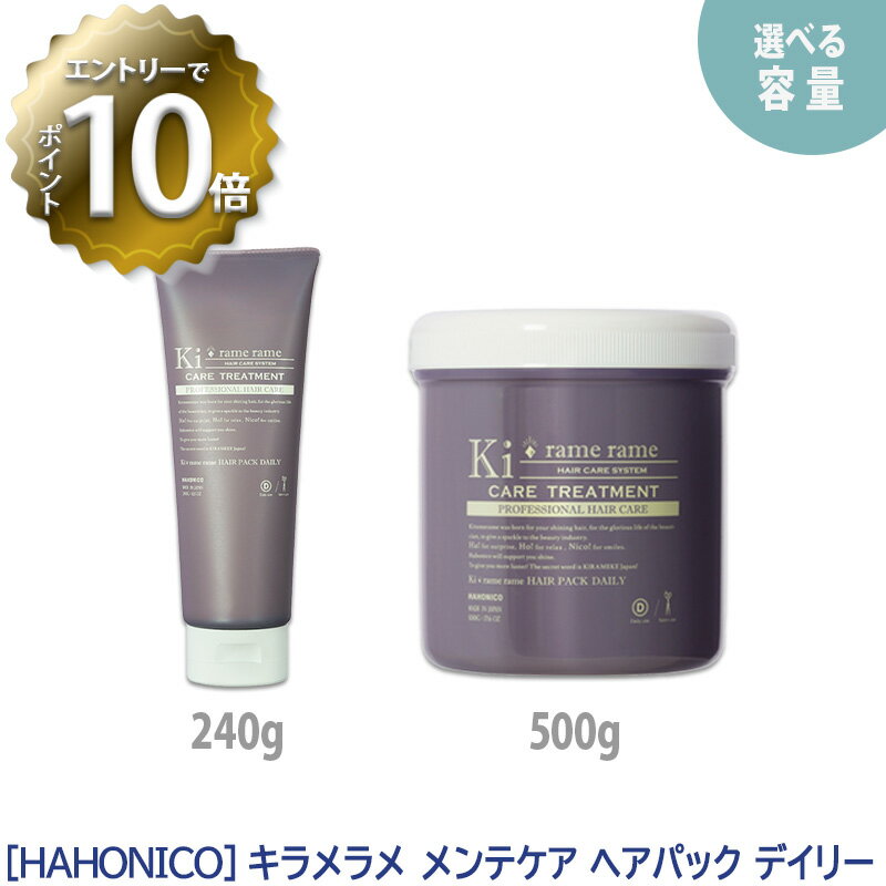   ハホニコ キラメラメ メンテケア ヘアパック デイリー 500g サロン専売品 Kiramerame トリートメント 集中トリートメント 保湿 しっとり