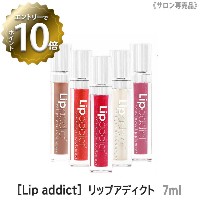  ［Lip addict］リップアディクト 7ml サロン専売品