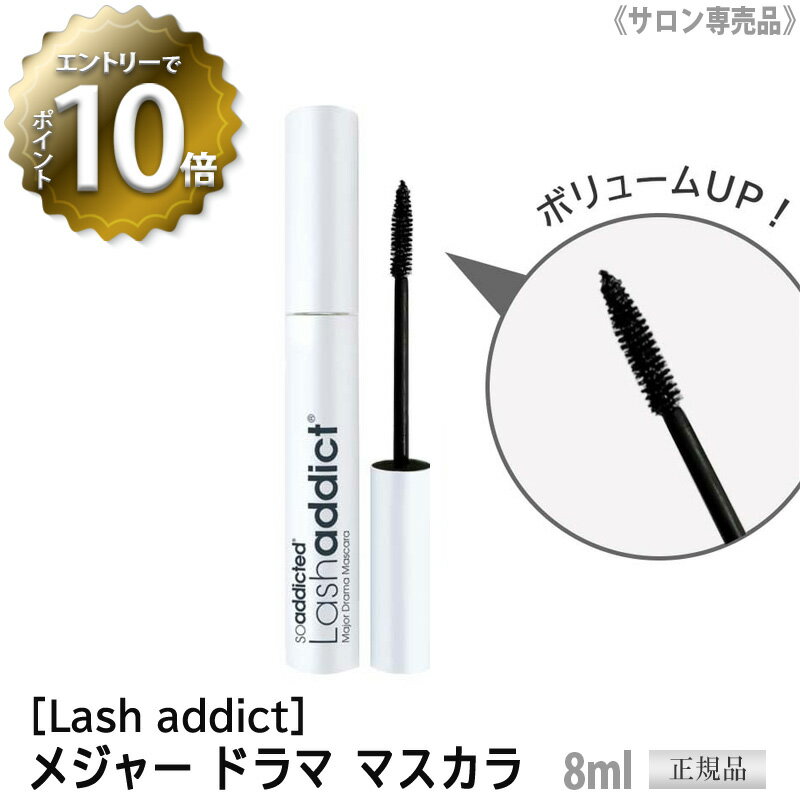  ［Lash addict] ラッシュアディクト メジャードラマ マスカラ 8mL ボリューム サロン専売品