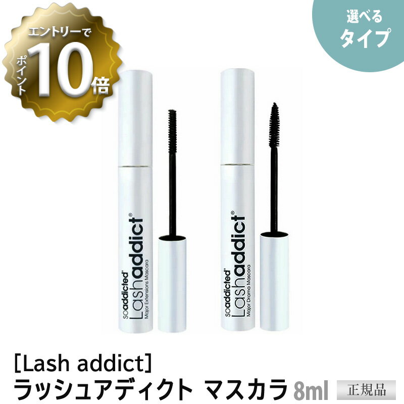 ［ラッシュアディクトマスカラ] メジャードラマ マスカラ　メジャーエクステンション マスカラ　8ml　ボリューム　ロング　サロン専売品　正規品