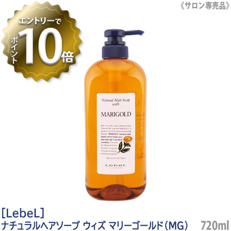 【6/4 20:00開始！エントリーでP10倍！】【あす楽/送料無料】［Lebel］ルベル　ナチュラル ヘアソープ ウィズ MG マリーゴールド シャンプー 720ml サロン専売品 髪 ヘアケア 植物由来 天然成分