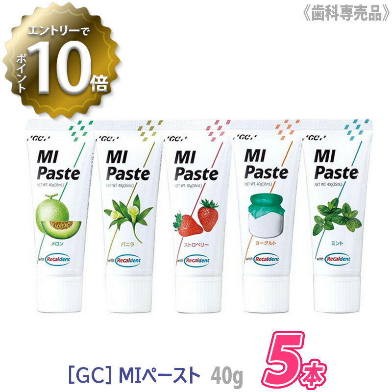  MIペースト 40g 歯科専売品 化粧品 トゥースクリーム ミネラル ペースト メロン/バニラ/ストロベリー/ヨーグルト/ミント