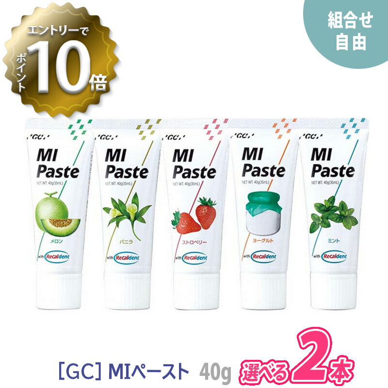  MIペースト 40g 歯科専売品 化粧品 トゥースクリーム ミネラル ペースト メロン/バニラ/ストロベリー/ヨーグルト/ミント