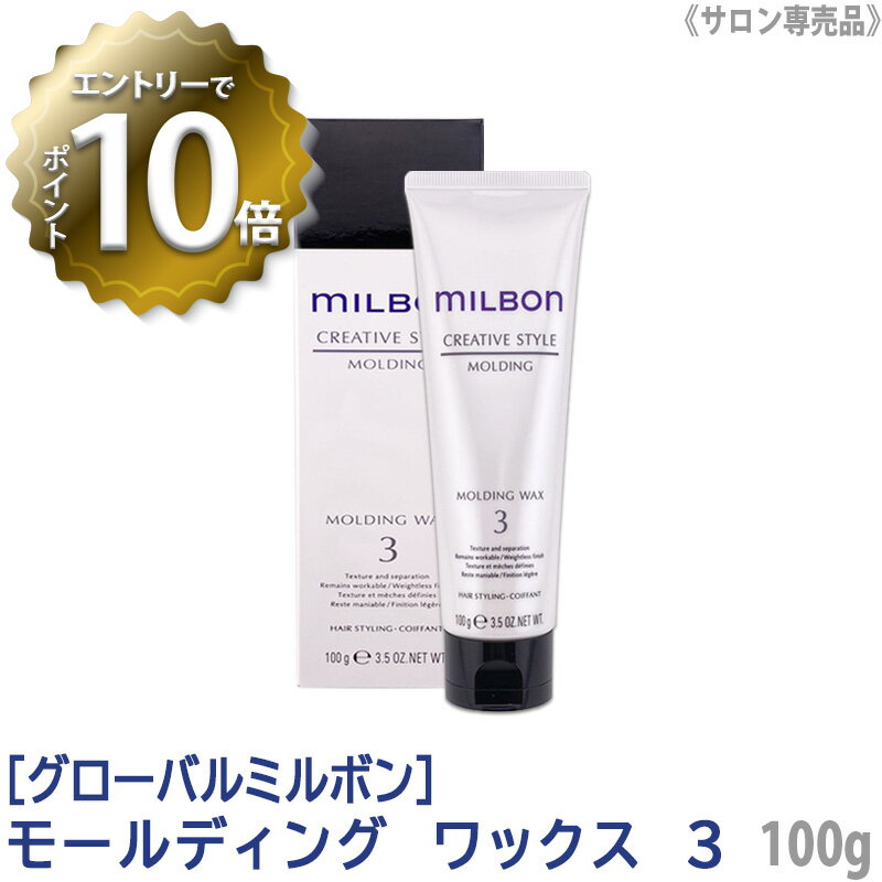 【5/16 01:59まで！エントリーでP10倍！】【あす楽/送料無料】 milbon グローバル ミルボン モールディング ワックス 3 100g サロン専売品 MOLDING WAX ヘアスタイリング剤