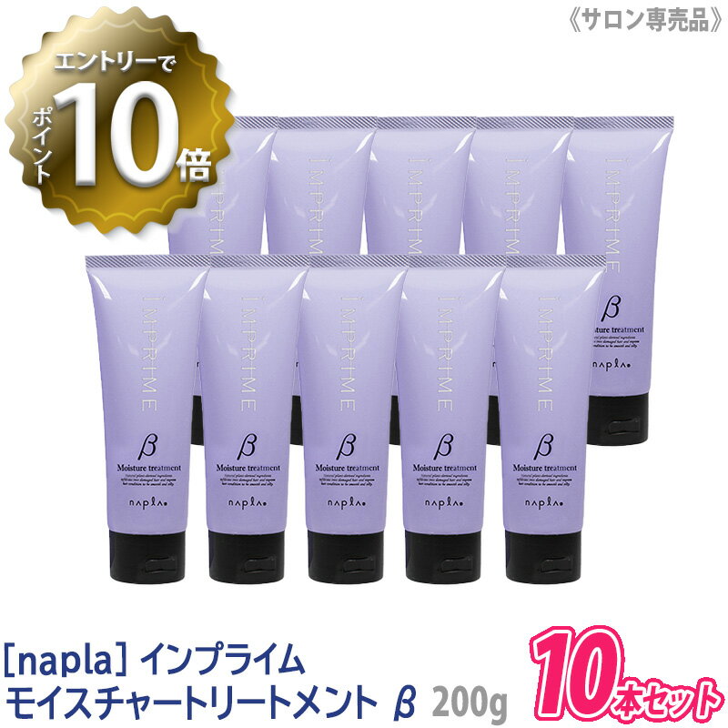 【6/4 20:00開始！エントリーでP10倍！】【10本セット】【あす楽/送料無料】［napla］ ナプラ インプライム モイスチャートリートメント ベータ β 200g しっとりタイプ IMPRIME サロン専売品のサムネイル