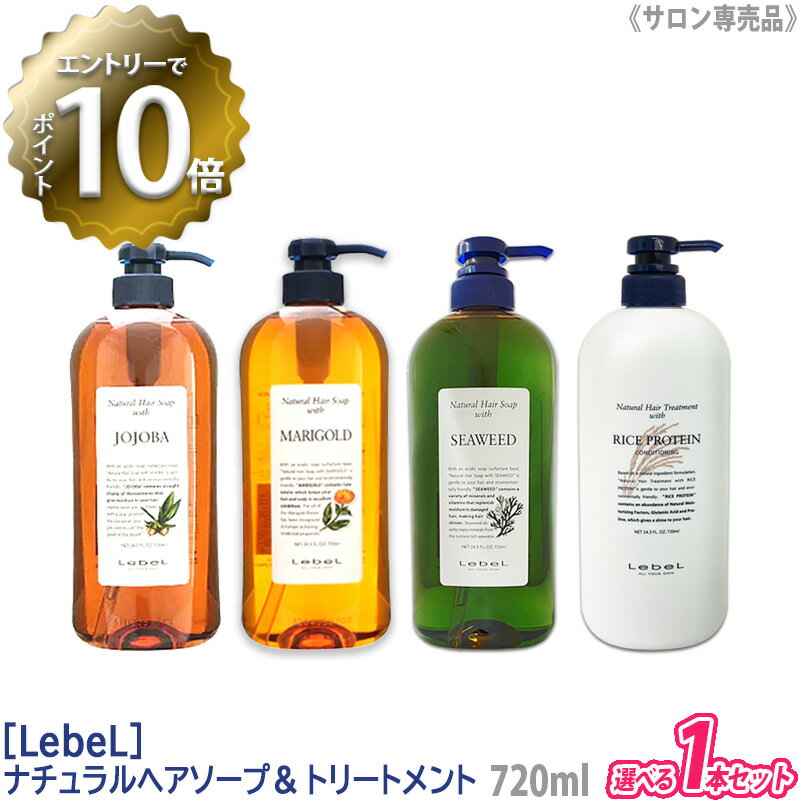 【5/16 01:59まで エントリーでP10倍 】【単品販売】［Lebel］ルベル ナチュラル ヘアソープ ウィズ シャンプー 720ml／ ヘアトリートメント 720ml サロン専売品 髪 肌 ヘアケア 植物由来 天然…