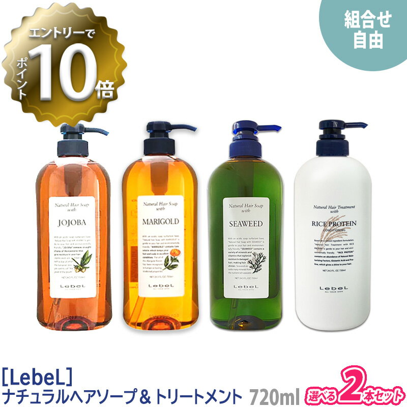 ［Lebel］ルベル　ナチュラル ヘアソープ ウィズ シャンプー 720ml ヘアトリートメント 720ml サロン専売品 ヘアケア 天然成分 マリーゴールド ホホバ シーウィード ライスプロテイン