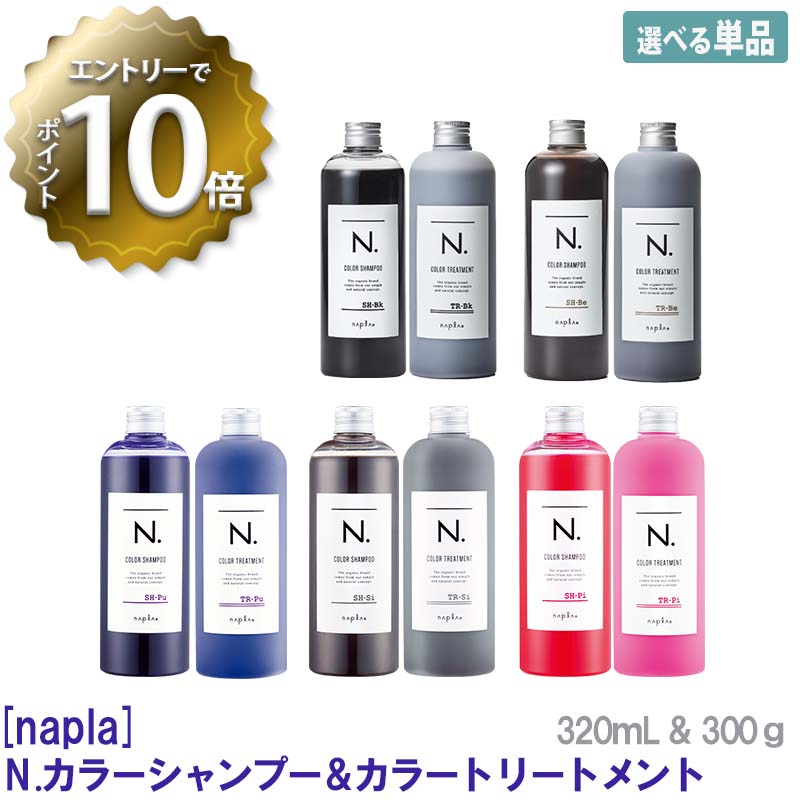 エヌドット ヘアトリートメント 【6/4 20:00開始！エントリーでP10倍！】【えらべるカラー/単品販売】【あす楽/送料無料】［ナプラ］N. エヌドット カラーシャンプー 320mL　トリートメント 300g　パープル　ブラック　シルバー　ベージュ　ピンク　napla 　サロン専売品 専用ポンプ