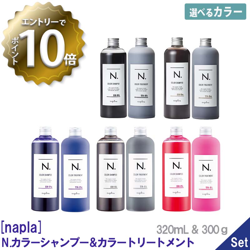 ［ナプラ］N. エヌドット カラーシャンプー＆トリートメント セット 320mL＆300g　シャン＆トリセット　パープル　ブラック　シルバー　ベージュ　ピンク　napla 　サロン専売品