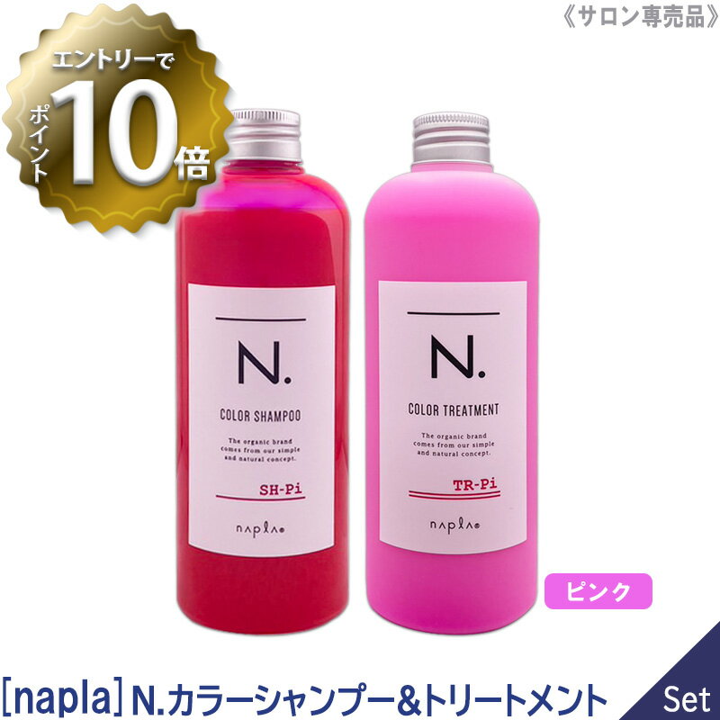 【6/4 20:00開始！エントリーでP10倍！】【1＆1セット】【あす楽/送料無料】［ナプラ］N. エヌドット カラーシャンプー＆トリートメント セット ピンク 320mL&300g サロン専売品のサムネイル