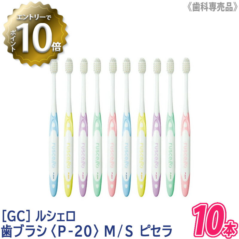 【6/4 20:00開始 エントリーでP10倍 】おひとり様1点まで【10本セット】【メール便は送料無料】［GC］RUSCELLO ジーシー ルシェロ 歯ブラシ P-20 M ふつう / S やわらかめ ピセラ 歯科専売品