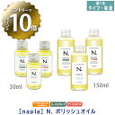 【4月14日20:00～エントリーでP10倍】【選べる単品】【あす楽/送料無料】［ナプラ］N. エヌドット　ポリッシュオイル（マンダリンオレンジ＆ベルガモット）／SC（セージ＆クローブ）／UR（アーバンローズ） 150mL　ヘアスタイリング　サロン専売品