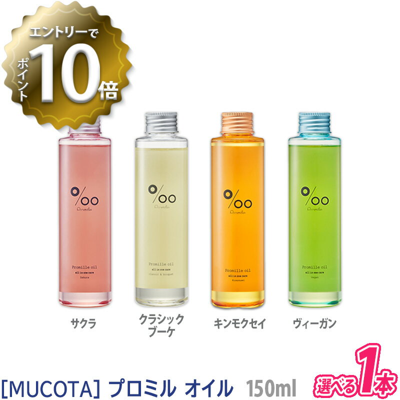 【5/16 01:59まで！エントリーでP10倍！】【えらべる単品】【あす楽/送料無料】ムコタ プロミルオイル 150ml クラシックブーケ / ヴィーガン / サクラ / キンモクセイ サロン専売品 ヘアスタイリング ボディオイル ヘアケア ヘアオイル 天然由来成分 金木犀