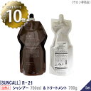 サンコール R-21 シャンプー 700ml ＆ トリートメント 700g セット 詰替え用 サロン専売品 SUNCALL ヘアケア 保湿 リフィル エイジングケア ダメージケア 残留アルカリ 頭皮 補修 ハリコシ